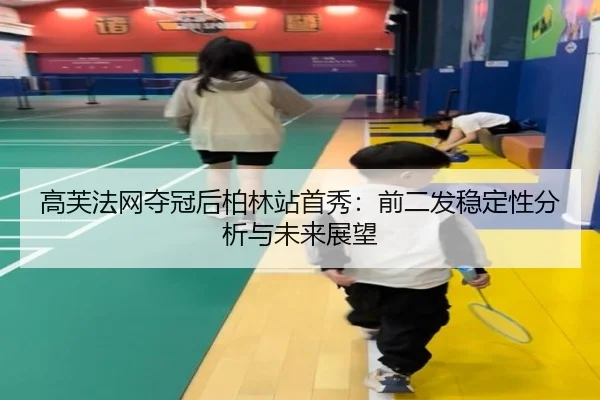 gao-fu-fa-wang-duo-guan-hou-bo-lin-zhan-shou-xiu-qian-er-fa-wen-ding-xing-fen-xi-yu-wei-lai-zhan-wang-2-934.jpg